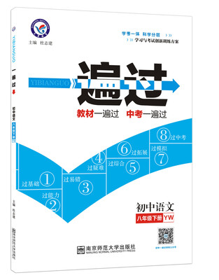 

2017（春）一遍过 初中 八年级下 语文 YW（语文版）--天星教育