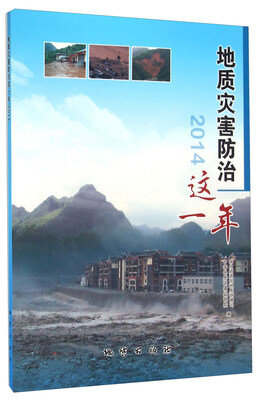 

地质灾害防治这一年（2014）