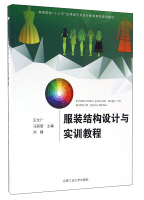

服装结构设计与实训教程(高等院校十三五应用型艺术设计教育系列规划教材
