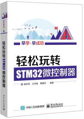 

轻松玩转STM32微控制器