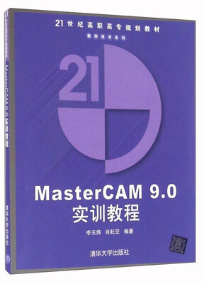 

MasterCAM9.0实训教程（附光盘）
