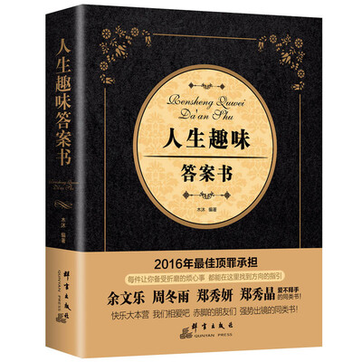 

人生趣味答案书