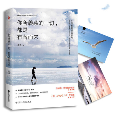 

你所羡慕的一切，都是有备而来