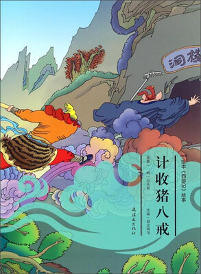

绘本《西游记》故事：计收猪八戒