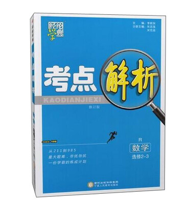 

考点解析：数学（选修2-3 R 教材解析奔跑版 修订版）