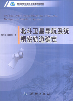 

北斗卫星导航系统精密轨道确定