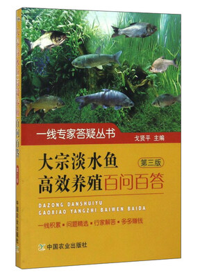 

一线专家答疑丛书：大宗淡水鱼高效养殖百问百答（第3版）