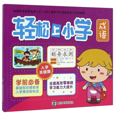 

轻松上小学成语