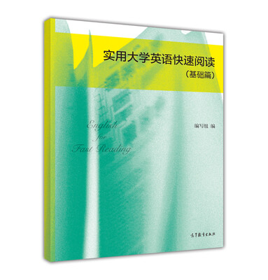 

实用大学英语快速阅读（基础篇）
