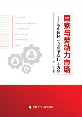

国家与劳动力市场以中国国有企业下岗职工为例