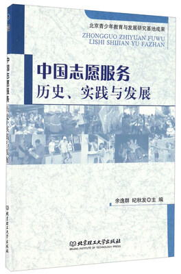 

中国志愿服务 历史、实践与发展