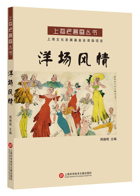 

上海老漫画丛书：洋场风情