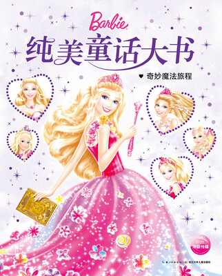 

芭比纯美童话大书：奇妙魔法旅程