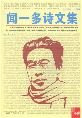 

典藏闻一多诗文集