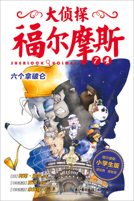 

大侦探福尔摩斯（第二辑）·六个拿破仑