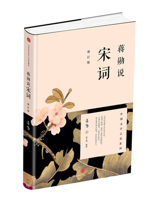 

蒋勋说宋词（修订版）