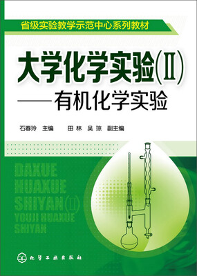 

大学化学实验(II) 有机化学实验(石春玲