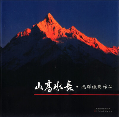 

山高水长：成群摄影作品