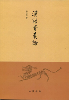 

汉语音义论