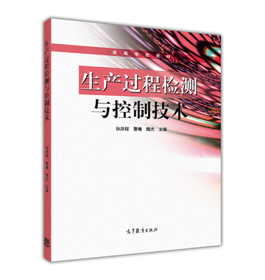 

生产过程检测与控制技术/高等学校教材