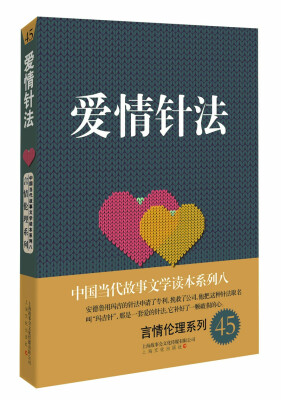 

中国当代故事文学读本系列八·言情伦理系列45：爱情针法