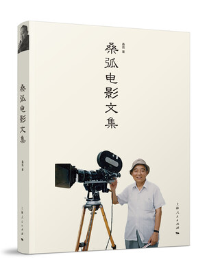 

桑弧电影文集