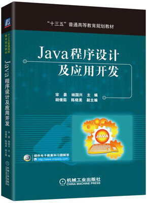 

Java程序设计及应用开发