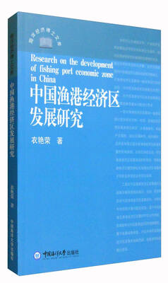 

中国渔港经济区发展研究