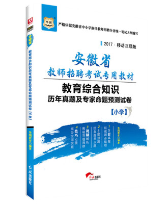 

华图·2017安徽省教师招聘考试专用教材教育综合知识历年真题及专家命题预测试卷小学