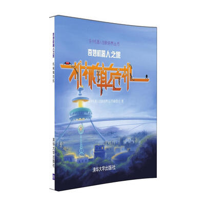 

奇妙机器人之旅：机械镇危机