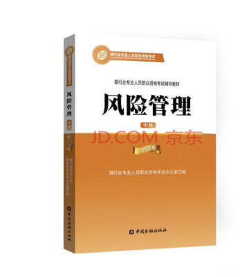 

风险管理（中级 2016年版）/银行从业资格考试教材2017