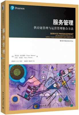 

服务管理-供应链管理与运营管理整合方法