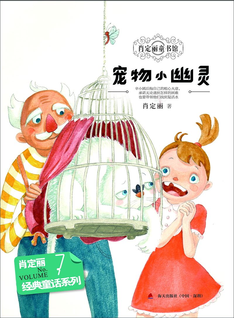 

经典童话系列7：宠物小幽灵