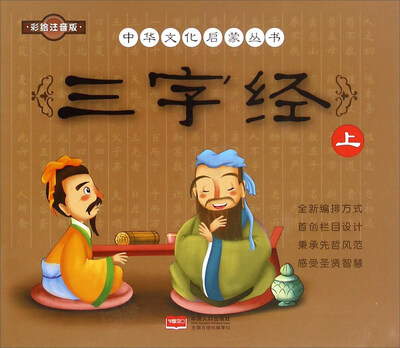 

三字经（上 彩绘注音版）/中华文化启蒙丛书
