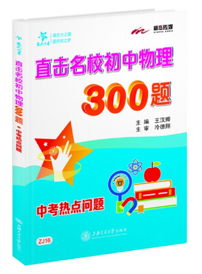 

交大之星 直击名校初中物理300题：中考热点问题