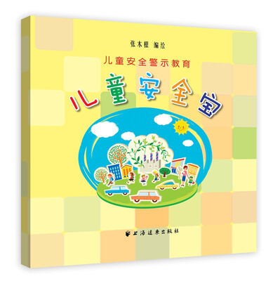 

儿童安全宝：儿童安全警示教育