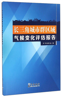 

长三角城市群区域气候变化评估报告