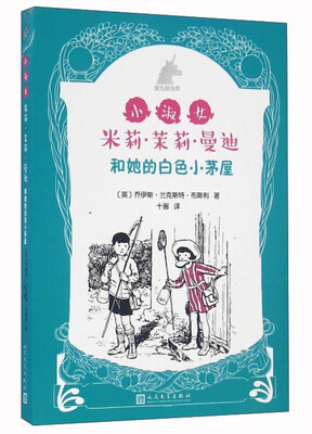 

小淑女米莉·茉莉·曼迪和她的白色小茅屋