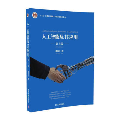 

人工智能及其应用（第5版）