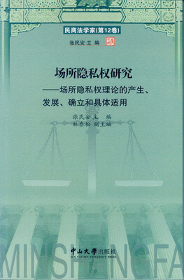 

场所隐私权研究场所隐私权理论的产生、发展、确立和具体适用
