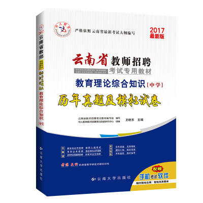 

中人2017年云南省教师招聘考试专用教材历年真题及模拟试卷 教育理论综合知识（中学）