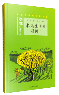 

张炜少年读本：永远生活在绿树下