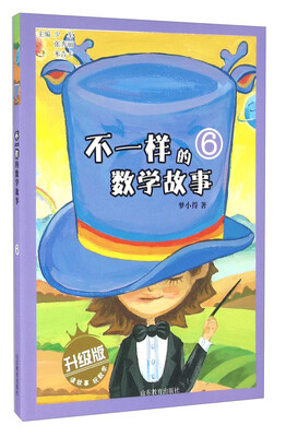 

不一样的数学故事（6 升级版）
