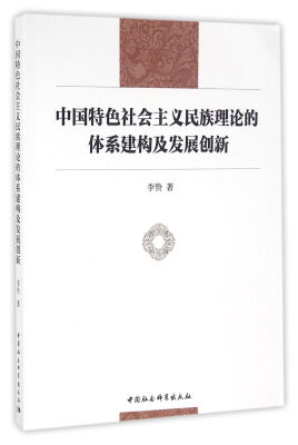 

中国特色社会主义民族理论的体系建构及发展创新