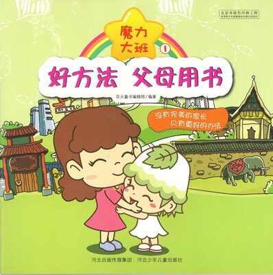 

好方法，父母用书 魔力大班