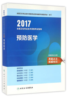 

人卫版2017全国卫生专业职称考试指导预防医学