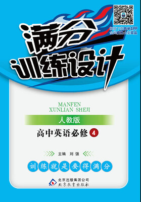 

2017满分训练设计：高中英语必修4（人教版）