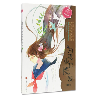 

徐玲“暖暖爱”系列小说//为我束起长发