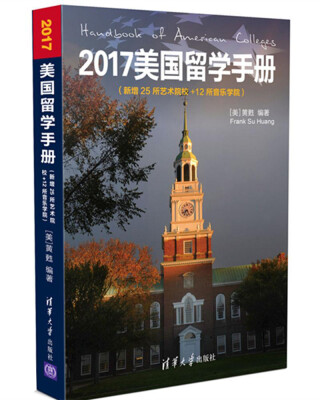 

2017美国留学手册（新增25所艺术院校＋12所音乐学院）