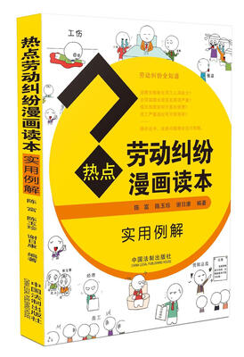 

热点劳动纠纷漫画读本（实用例解）